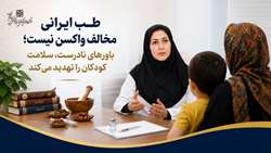 طب ایرانی مخالف واکسن نیست؛ باورهای نادرست، سلامت کودکان را تهدید می‌کند